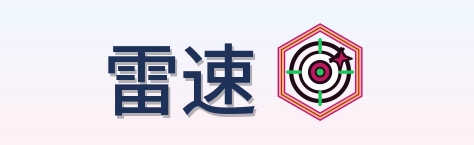 雷速 Logo